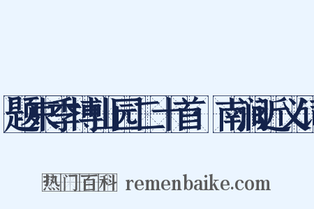 题束季博山园二十首·南涧近义词是什么意思的图片
